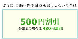 <����ɁA�����ԕی��،��𔭍s���Ȃ��ꍇ��>500�~�����ƂȂ�܂��B �i���������̏ꍇ��480�~�����j