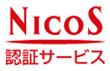 NICOS 認証サービス